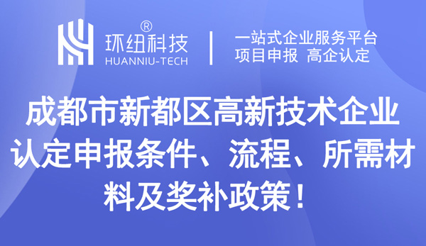 成都市新都區(qū)高新技術企業(yè)認定