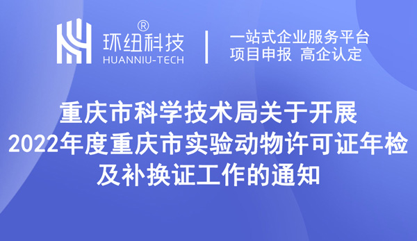 2022年度重慶市實驗動物許可證年檢及補換證工作 2022年度重慶市實驗動物許可證年檢及補換證工作