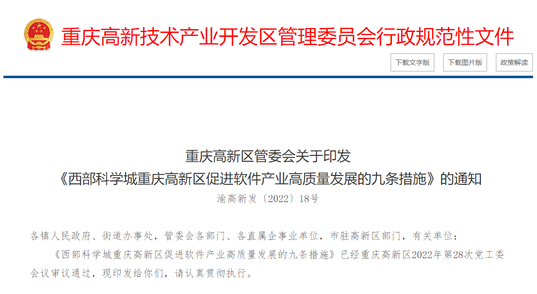 《促進軟件產(chǎn)業(yè)高質(zhì)量發(fā)展的九條措施》 《促進軟件產(chǎn)業(yè)高質(zhì)量發(fā)展的九條措施》