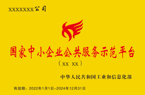 國(guó)家中小企業(yè)公共服務(wù)示范平臺(tái)牌匾樣式 國(guó)家中小企業(yè)公共服務(wù)示范平臺(tái)牌匾樣式