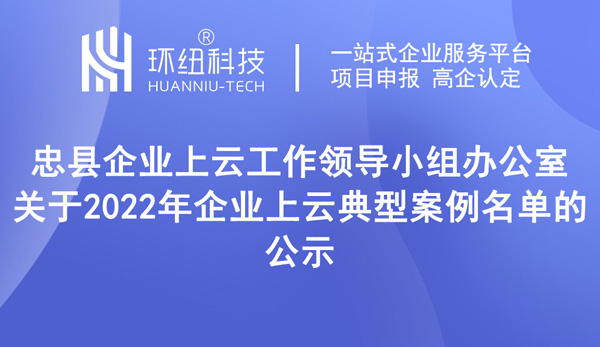 關于2022年企業上云典型案例名單的公示
