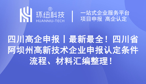 四川省阿壩州高新技術企業申報認定 四川省阿壩州高新技術企業申報認定