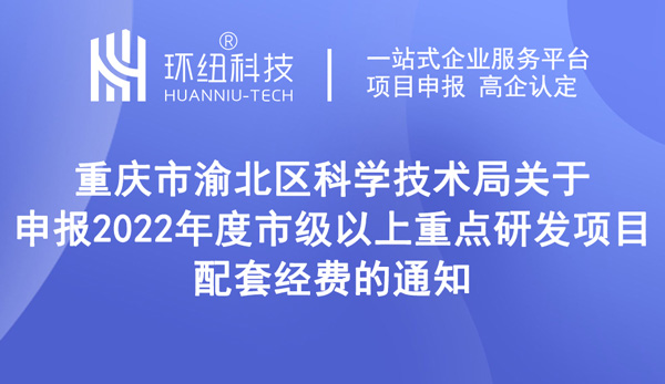 重點研發項目配套經費申報 重點研發項目配套經費申報