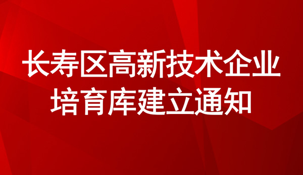 長壽區高新技術企業培育 長壽區高新技術企業培育