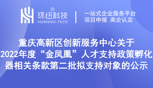 2022年度金鳳凰人才支持政策孵化器相關條款第二批擬支持對象公示 2022年度金鳳凰人才支持政策孵化器相關條款第二批擬支持對象公示