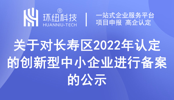長壽區認定的創新型中小企業備案公示名單 長壽區認定的創新型中小企業備案公示名單