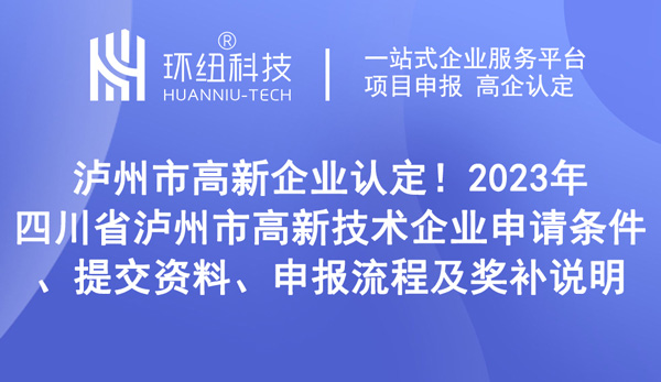 四川省瀘州市高新技術企業申請 四川省瀘州市高新技術企業申請