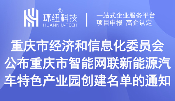 重慶市智能網聯新能源汽車特色產業園創建名單 重慶市智能網聯新能源汽車特色產業園創建名單