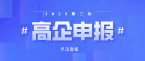 【重要通知】重慶市2022年第二批高新技術企業(yè)認定申報
