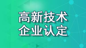 【重慶地區(qū)】2022國家高新技術(shù)企業(yè)認(rèn)定流程、資料、條件