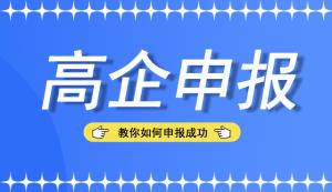 別錯過，來看看申報高新技術(shù)企業(yè)認(rèn)定的難點