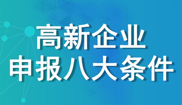 哪些企業(yè)能申請高新技術(shù)企業(yè) | 高企申報條件及評定標(biāo)準(zhǔn)詳述 哪些企業(yè)能申請高新技術(shù)企業(yè) | 高企申報條件及評定標(biāo)準(zhǔn)詳述