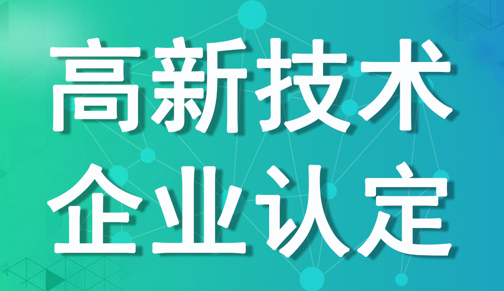 在重慶辦理高新技術(shù)企業(yè)需要準(zhǔn)備哪些資料 文章頭圖.jpg
