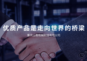 恭喜【重慶山青機械制造有限公司】通過高新技術企業(yè)認定