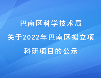 關于2022年巴南區擬立項科研項目的公示 關于2022年巴南區擬立項科研項目的公示