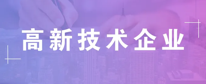 重慶高新企業申報 | 企業應該如何選擇高新技術領域? 重慶高新企業申報 | 企業應該如何選擇高新技術領域?