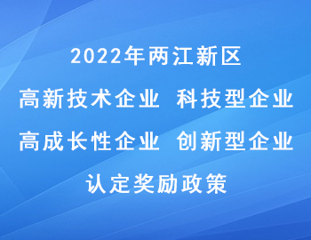 2022年兩江新區科技型企業_高成長性企業_高新技術企業_創新型企業認定獎勵政策