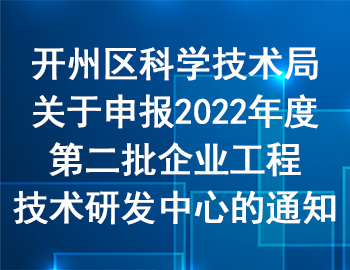 開州區 | 關于申報2022年度第二批企業工程技術研發中心的通知 開州區 | 關于申報2022年度第二批企業工程技術研發中心的通知