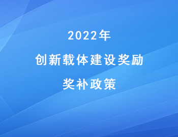 2022年兩江新區“創新載體建設獎勵”獎補金額 2022年兩江新區“創新載體建設獎勵”獎補金額