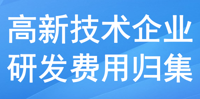 高新技術企業研發費用歸集 高新技術企業研發費用歸集