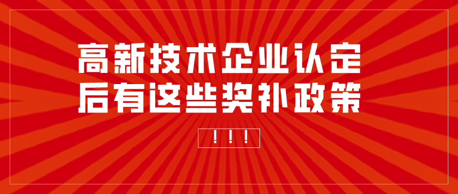 重慶申報高新技術企業(yè)補助多少？高企認定獎勵匯總