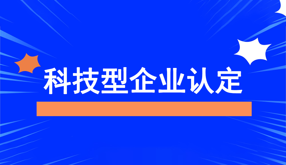 科技型企業認定 科技型企業認定