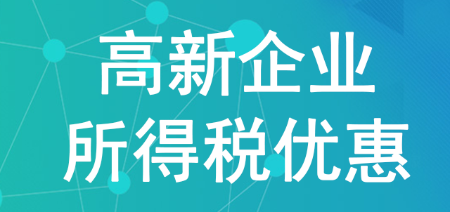 重慶申報高新企業所得稅的條件是什么? 重慶申報高新企業所得稅的條件是什么?