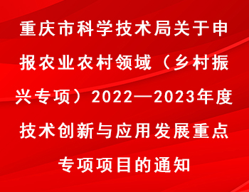 市科技局 | 農業農村領域(鄉村振興專項)2022—2023年度技術創新與應用發展重點專項項目申報通知 市科技局 | 農業農村領域(鄉村振興專項)2022—2023年度技術創新與應用發展重點專項項目申報通知