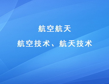 航空航天技術領域 航空航天技術領域