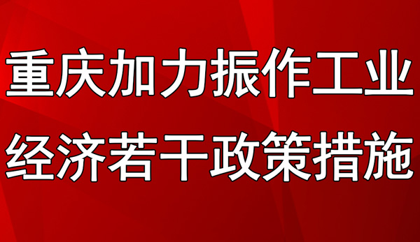 重慶市加力振作工業經濟若干政策措施 重慶市加力振作工業經濟若干政策措施