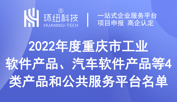 重慶市工業軟件產品、汽車軟件產品等4類產品和公共服務平臺名單 重慶市工業軟件產品、汽車軟件產品等4類產品和公共服務平臺名單