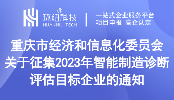 2023年智能制造診斷評估目標企業(yè)征集 2023年智能制造診斷評估目標企業(yè)征集