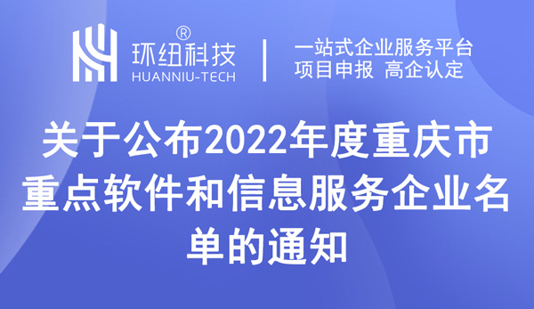 2022年度重慶市重點軟件和信息服務企業名單 2022年度重慶市重點軟件和信息服務企業名單