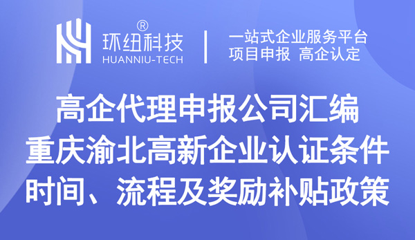 重慶渝北高新企業認證 重慶渝北高新企業認證