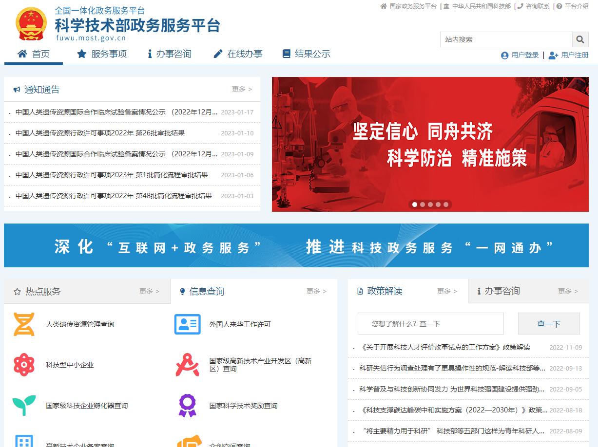 科學(xué)技術(shù)部政務(wù)服務(wù)平臺(tái)