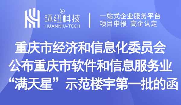 重慶市軟件和信息服務業滿天星示范樓宇 重慶市軟件和信息服務業滿天星示范樓宇