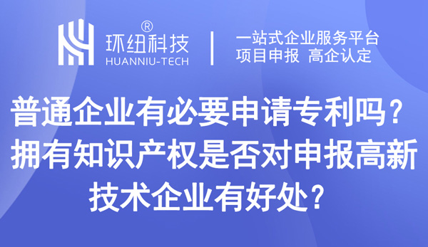 普通企業(yè)有必要申請(qǐng)專利嗎 普通企業(yè)有必要申請(qǐng)專利嗎