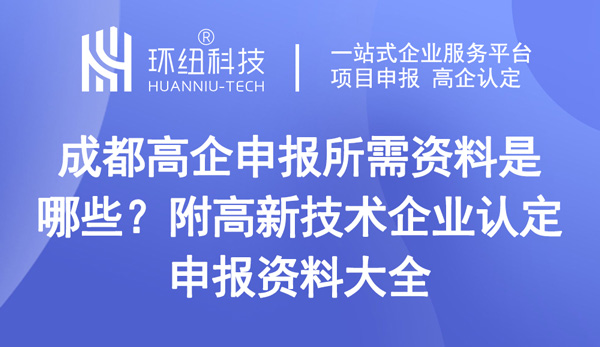 成都高企申報(bào)所需資料是哪些 成都高企申報(bào)所需資料是哪些