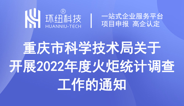 重慶市科學技術局關于開展2022年度火炬統計調查工作的通知 重慶市科學技術局關于開展2022年度火炬統計調查工作的通知