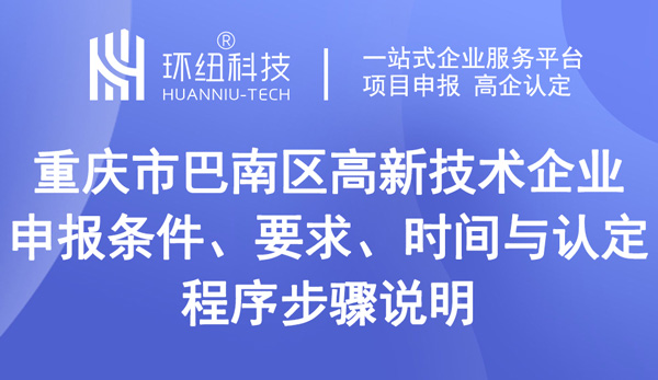 巴南區高企申報 巴南區高企申報