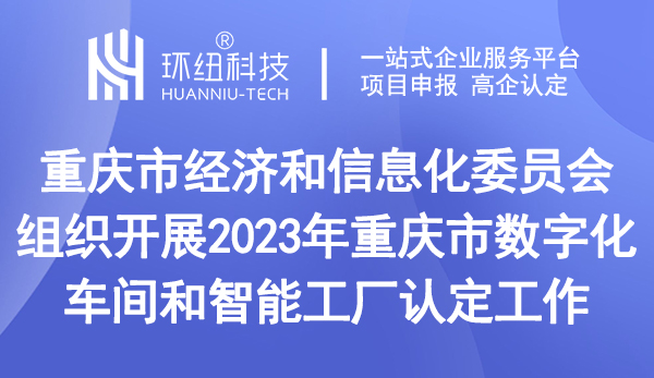 重慶市數字化車間和智能工廠認定 重慶市數字化車間和智能工廠認定