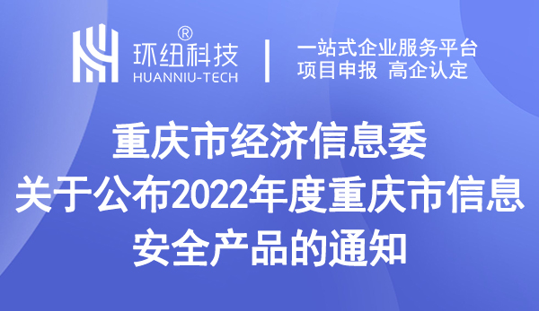 2022年度重慶市信息安全產品名單 2022年度重慶市信息安全產品名單