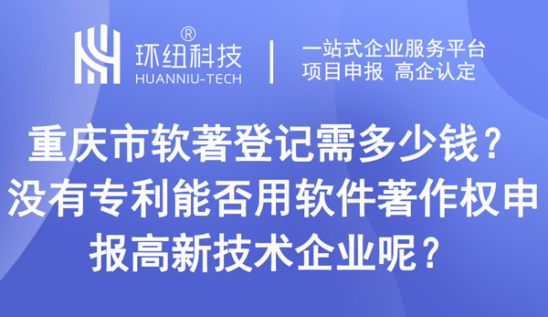 重慶市軟著登記需多少錢 重慶市軟著登記需多少錢