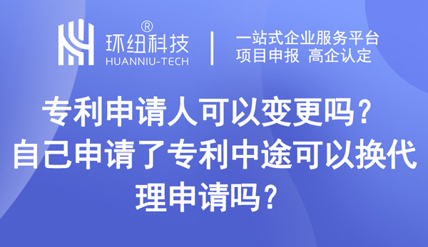 專利申請人可以變更嗎 專利申請人可以變更嗎