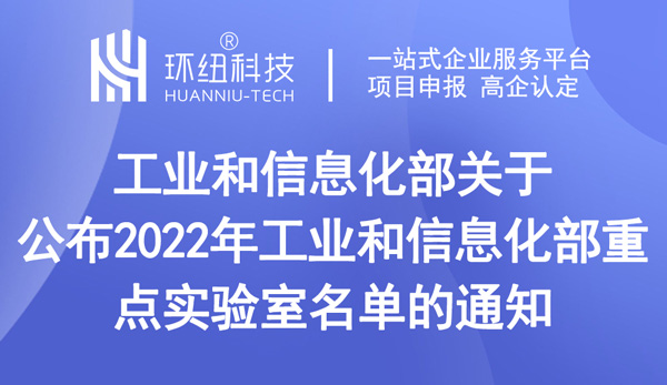 2022年工業和信息化部重點實驗室名單 2022年工業和信息化部重點實驗室名單