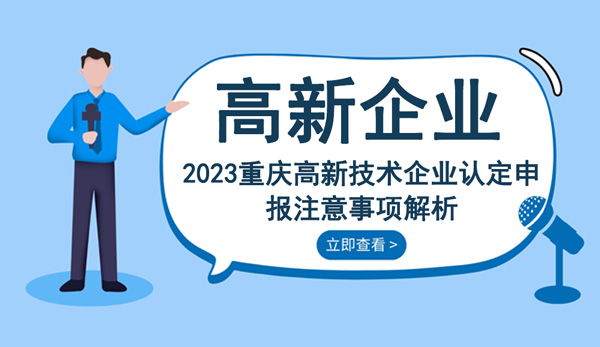 重慶高新技術企業認定申報 重慶高新技術企業認定申報