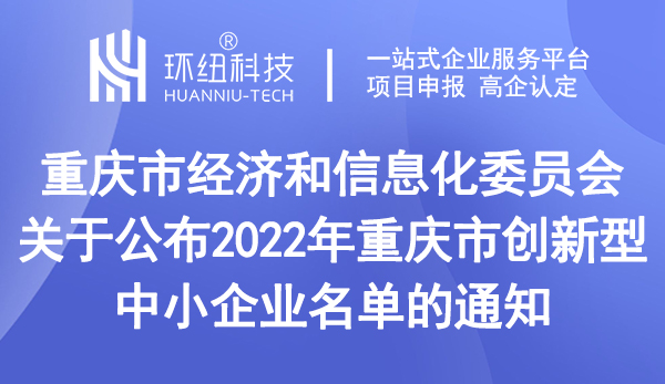 2022年重慶市創(chuàng)新型中小企業(yè)名單 2022年重慶市創(chuàng)新型中小企業(yè)名單