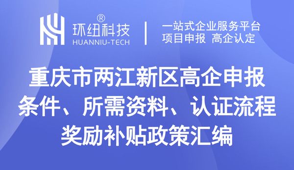 兩江新區(qū)高企申報 兩江新區(qū)高企申報