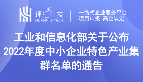 中小企業(yè)特色產(chǎn)業(yè)集群認(rèn)定 中小企業(yè)特色產(chǎn)業(yè)集群認(rèn)定