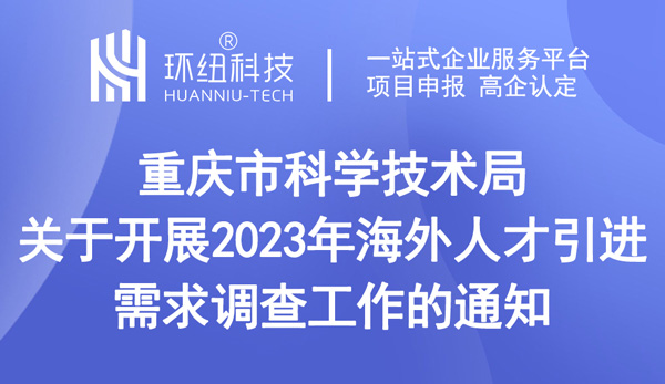 關于開展2023年海外人才引進需求調查工作的通知 關于開展2023年海外人才引進需求調查工作的通知